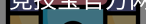 竞技宝
